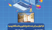 اعلام جذب واحدهای فناور در مرکز رشد جامع دانشگاه ارومیه 