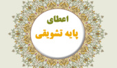 اعطای پایه تشویقی آموزش مجازی به 32 نفر از اعضای هیات علمی دانشگاه ارومیه 