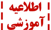 قابل توجه اساتید گرانقدر و دانشجویان عزیز