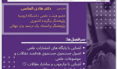 دوره دوم کارگاه آموزشی روشهای جستجوی مقالات و اصول نگارش پروپوزال و مقالات آی اس آی