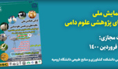 اولین همایش ملی  یافته های پژوهشی علوم دامی