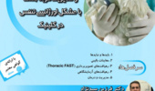وبینار آموزشی نحوه‌ی برخورد، تشخیص و مدیریت گربه/سگ با مشکل اورژانسی تنفس در کلینیک