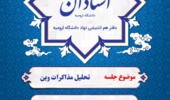 نشست برخط هم اندیشی استادان دانشگاه ارومیه