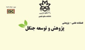 اخذ رتبه Q1 پایگاه استنادی علوم جهان اسلام (ISC) توسط یکی از مجلات پژوهشی دانشگاه ارومیه