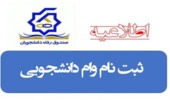 اطلاعیه فوری « تمدید مهلت ثبت نام وام دانشجویی نیمسال دوم»