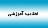 اطلاعیه دانشگاه در خصوص نحوه ثبت نام، ارسال مدارک و نحوه انجام مصاحبه داوطلبان دکتری نیمه متمرکز سال 1400