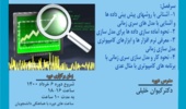 دوره آموزشی کاربردی مدل سازی و پیش بینی داده ها به کمک سری های زمانی