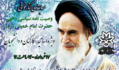 مسابقه ی کتابخوانی از وصیت نامه سیاسی الهی حضرت امام خمینی (ره) ویژه دانشگاهیان