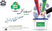 سلسله مسابقات هفتگی  به مناسبت انتخابات ریاست جمهوری سال 1400 ویژه اعضای غیر هیات علمی دانشگاه و دانشجویان