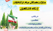 فراخوان مسابقه "مشارکت همگانی مردم در انتخابات از نگاه دانشگاهیان" به مناسبت انتخابات ریاست جمهوری ۱۴۰۰
