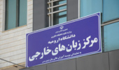 مرکز آموزش زبان های خارجی دانشگاه ارومیه با مدیریت جدید افتتاح شد