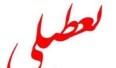 تعطیلی چهار روزه پردیس نازلوی دانشگاه ارومیه به دلیل برگزاری کنکور