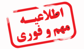 ساعت جدید امتحانات صبح 1400/04/15