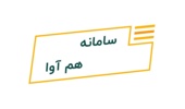 اطلاعیه راه اندازی آزمایشی سامانه جدید آموزش دانشگاه - هم آوا