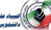 قابل توجه دانشجویان شرکت کننده در بیست و ششمین المپیاد علمی دانشجویی کشور در سال 1400مورخه 1400/5/1 روزجمعه