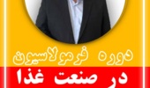 دوره آموزشی فرمولاسیون در صنعت غذا