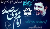 ثبت نام برای حضور در کرسی آزاد اندیشی "درآمدی بر اندیشه ی سیاسی امام موسی صدر" آغاز شد
