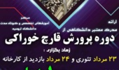اطلاعیه های کارگاه های آموزشی مرکز آموزش های تخصصی  کوتاه مدت دانشگاه ارومیه