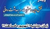 وبینار "نقش دین و معنویت در بهداشت روانی"
