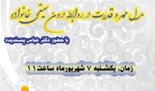  وبینار "مدل مهر و قدرت در روابط درون سیستمی خانواده" 