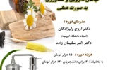 دوره آموزشی اسانس و عصار گیری گیاهان دارویی و دوره آموزشی میکروبیولوژی آبمیوه و فرآورده های آن