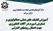 دوره آموزشی آموزش تکنیک های عملی هماتولوژی و شمارش اسپرم در آفات کشاوری جهت اعمال روشهای کنترلی
