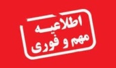 اطلاعیه رفع محدودیت اخذ درس بیش از سقف مجاز برای دانشجویان مشروط