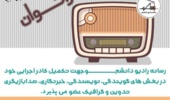 فراخوان عضویت در رسانه رادیو دانشجو