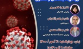 همایش ملی کرونا  دانشجویان و سلامت  روانی، اجتماعی و معنوی