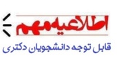 اطلاعیه مهم دانشجویان دکتری ورودی 1400