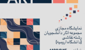 نمایشگاه مجازی مجموعه آثار دانشجویان رشته نقاشی دانشگاه ارومیه 