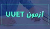 اطلاعیه برگزاری آزمون زبان دانشگاه ارومیه UUET در دی ماه 1400