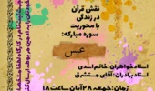 وبینار نقش قرآن در زندگی به مناسبت هفته ی قرآن و عترت