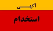 آگهی استخدام دانشگاه ارومیه