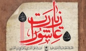 مراسم پرفیض زیارت عاشورا در دانشگاه ارومیه