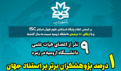 9 نفر از اعضای هیات علمی دانشگاه ارومیه در زمره 1 درصد پژوهشگران پراستناد جهان 