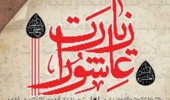 مراسم پرفیض زیارت عاشورا 