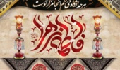 اطلاعیه مراسم عزاداری  شهادت حضرت فاطمه زهرا (س)