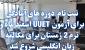 ثبت نام برای دوره های آمادگی آزمون UUET 