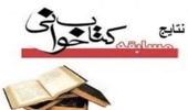 نتایج مسابقه کتابخوانی « بصیرت و استقامت » اعلام شد