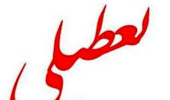 تعطیلی فعالیت های دانشگاه ارومیه در روز دوشنبه 27 دی