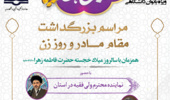 برگزاری مراسم گرامیداشت میلاد حضرت فاطمه زهرا سلام الله علیها در دانشگاه ارومیه