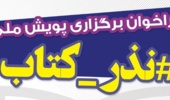 فراخوان نذر کتاب