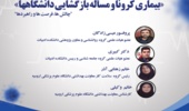  وبینار "بیماری کرونا و مساله بازگشایی دانشگاهها "