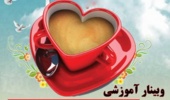 وبینار آموزشی « سبک زندگی موفق بدون طلاق»