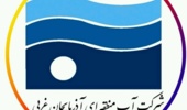 فراخوان دریافت اولویت‌های پژوهشی شرکت آب منطقه‌ای آذربایجان غربی