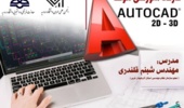 دوره یادگیری نرم افزار اتوکد 2D-3D