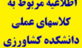 اطلاعیه مربوط به کلاسهای عملی دانشکده کشاورزی