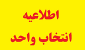 اطلاعیه انتخاب واحد دانشجویان در نیمسال دوم سال تحصیلی 1400