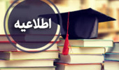 اطلاعیه تمدید اخذ مجوز دفاع از پایان نامه ها